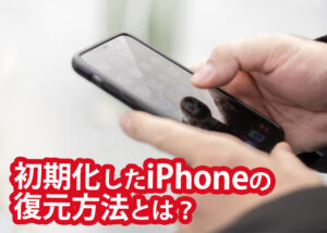 初期化したiPhoneの復元方法とは？バックアップなしの場合の対処法をご紹介！