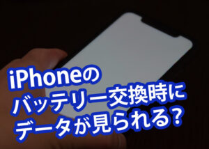 iphoneのバッテリー交換時にデータが見られることは無い？自分で交換できる？