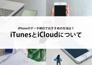 iPhoneのデータ移行でおすすめの方法は？iTunesとiCloudについてご紹介！