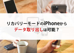 リカバリーモードのiPhoneからデータ取り出しは可能？