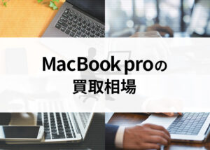 MacBook proの買取相場や高く買取してもらう方法を解説します！