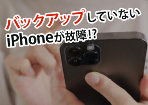 バックアップしていないiPhoneが故障したときの対処方法とは？