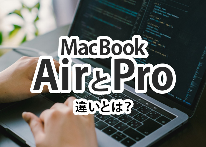 MacBook AirとProの違いとは？わかりやすく解説します！