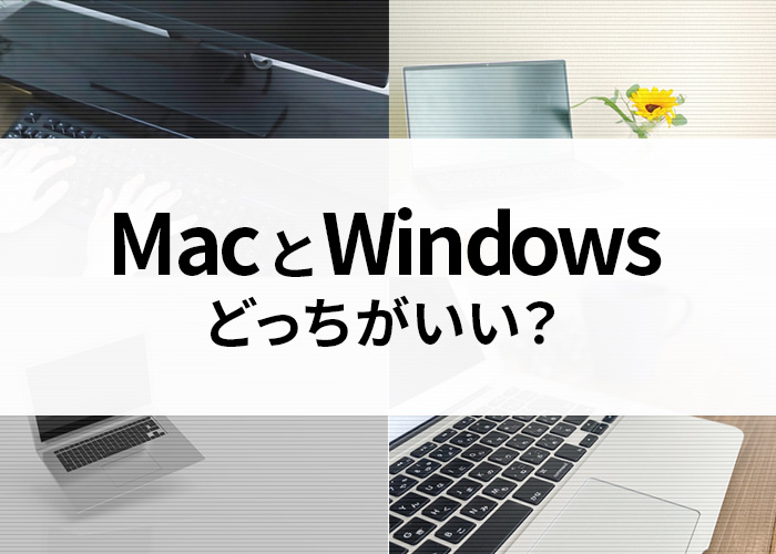 MacとWindowsはどっちがいい？どのような人におすすめ？