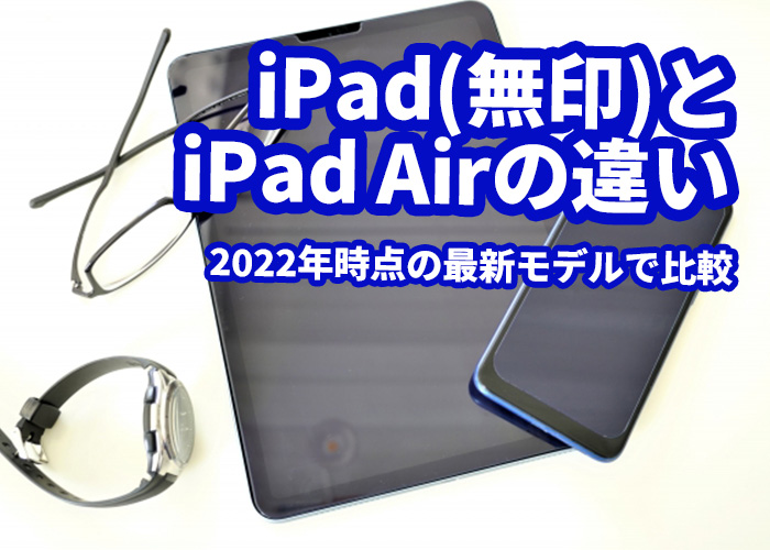 iPad(無印)とiPad Airの違いとは？2022年時点の最新モデルで比較