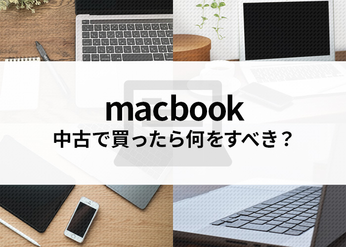 macbookを中古で買ったら何をすべき？まずは何をしたいか明確にしよう！