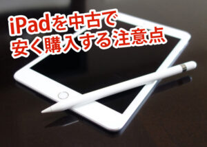 iPadを中古で本体価格より安く購入する注意点とは？おすすめのiPadもご紹介！