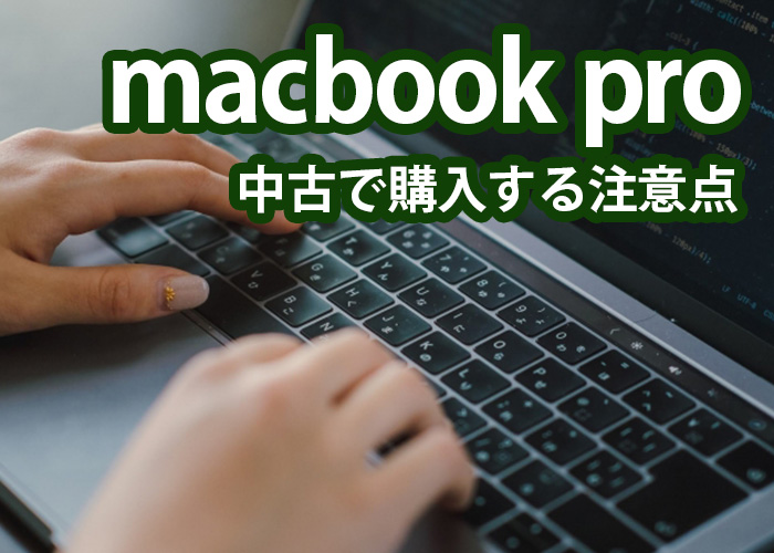 macbook proを中古で購入する注意点とは？メリットについても解説！