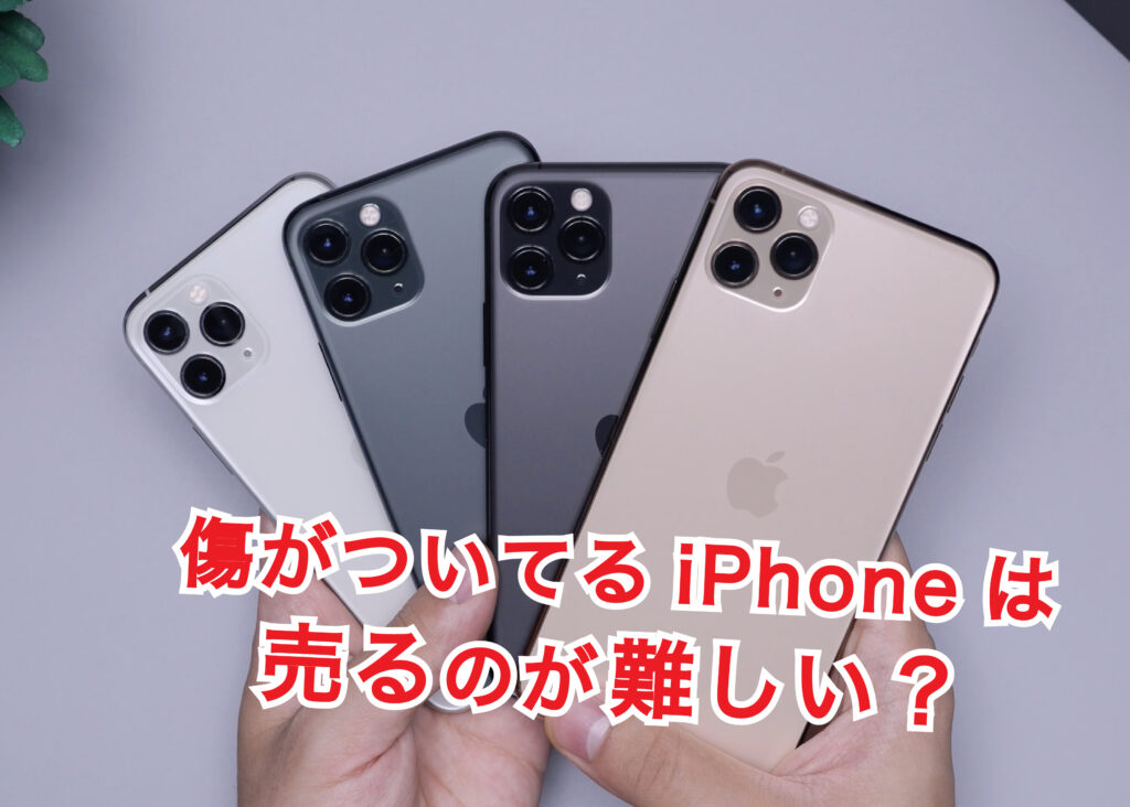 傷がついてるiPhoneは売るのが難しい？