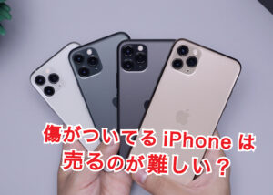 傷がついてるiPhoneは売るのが難しい？
