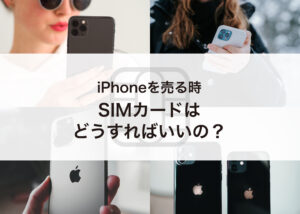 iPhoneを売る時SIMカードはどうすればいいの？