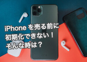 iPhoneを売る前に初期化できない！そんな時は？