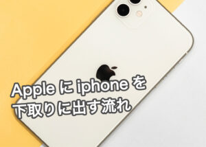 Appleにiphoneを下取りに出す流れを解説します！