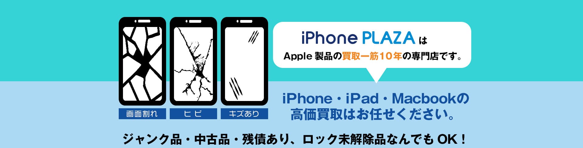 iPhoneジャンク品もアイフォンプラザでお買取致します。