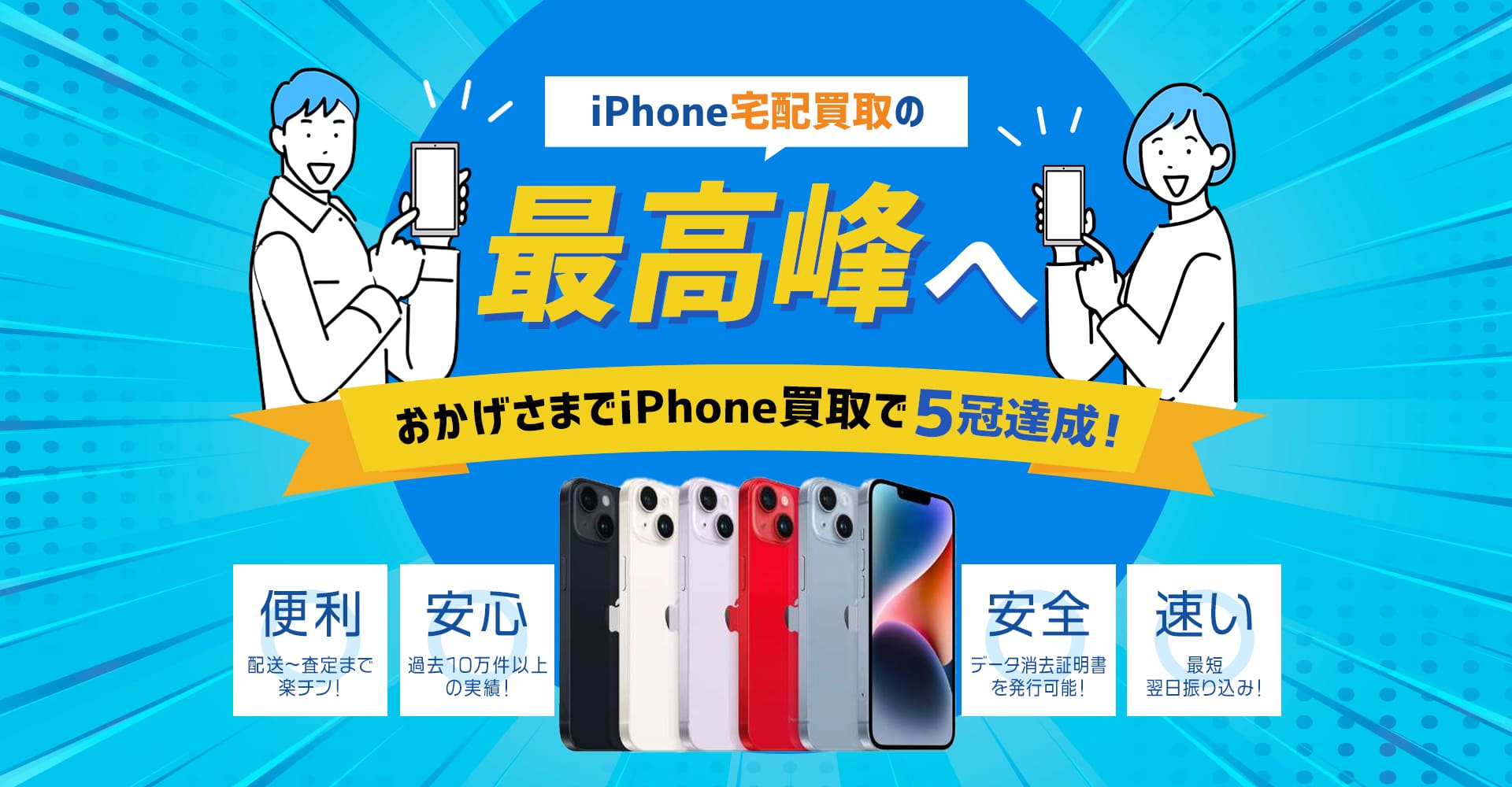 iPhone宅配買取