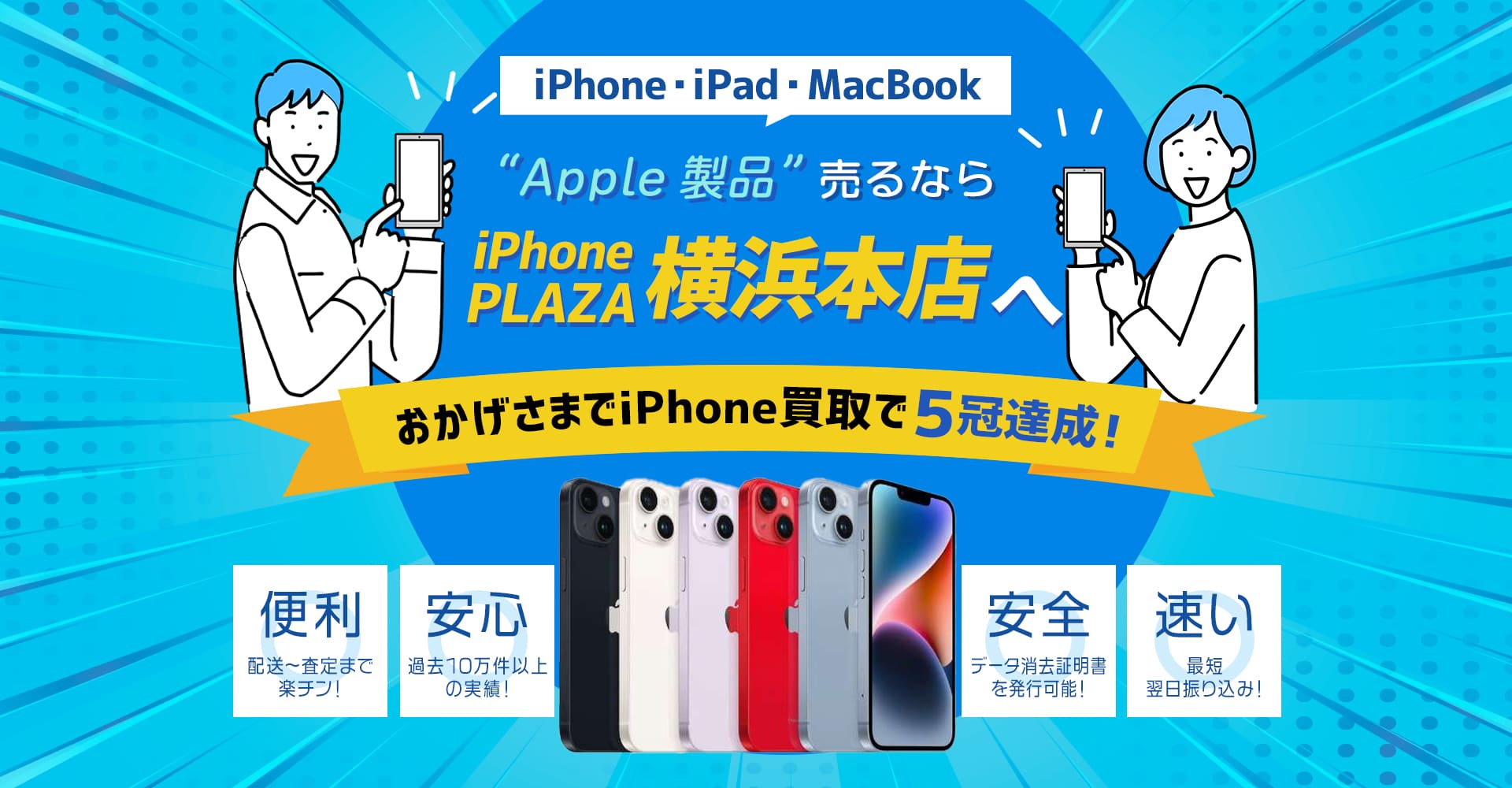 iPhone買取アイフォンプラザ横浜本店