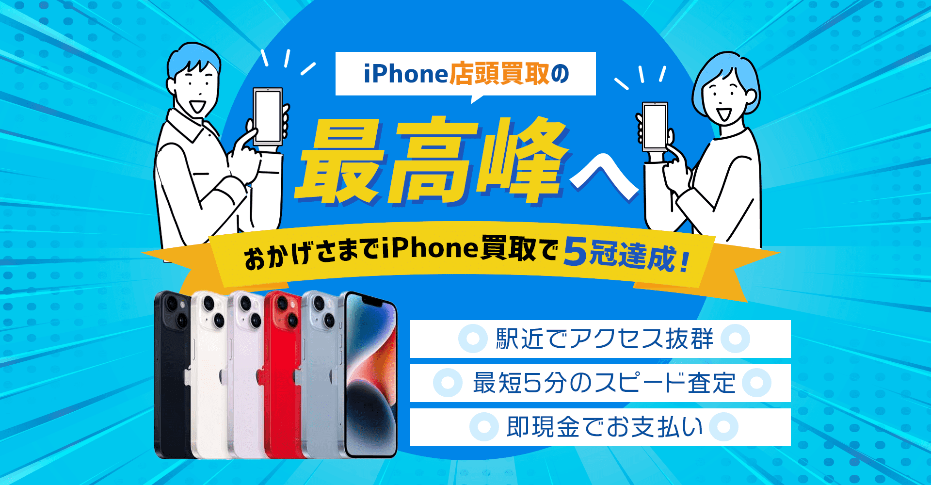 iPhone店頭買取