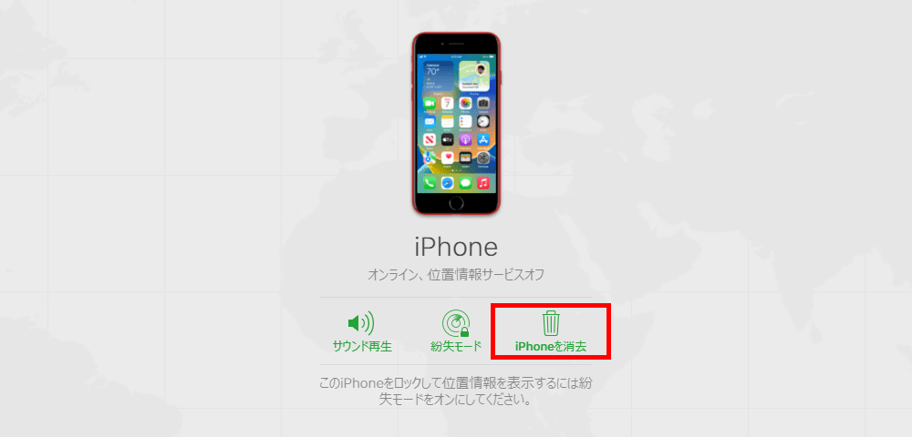 iPhoneを消去