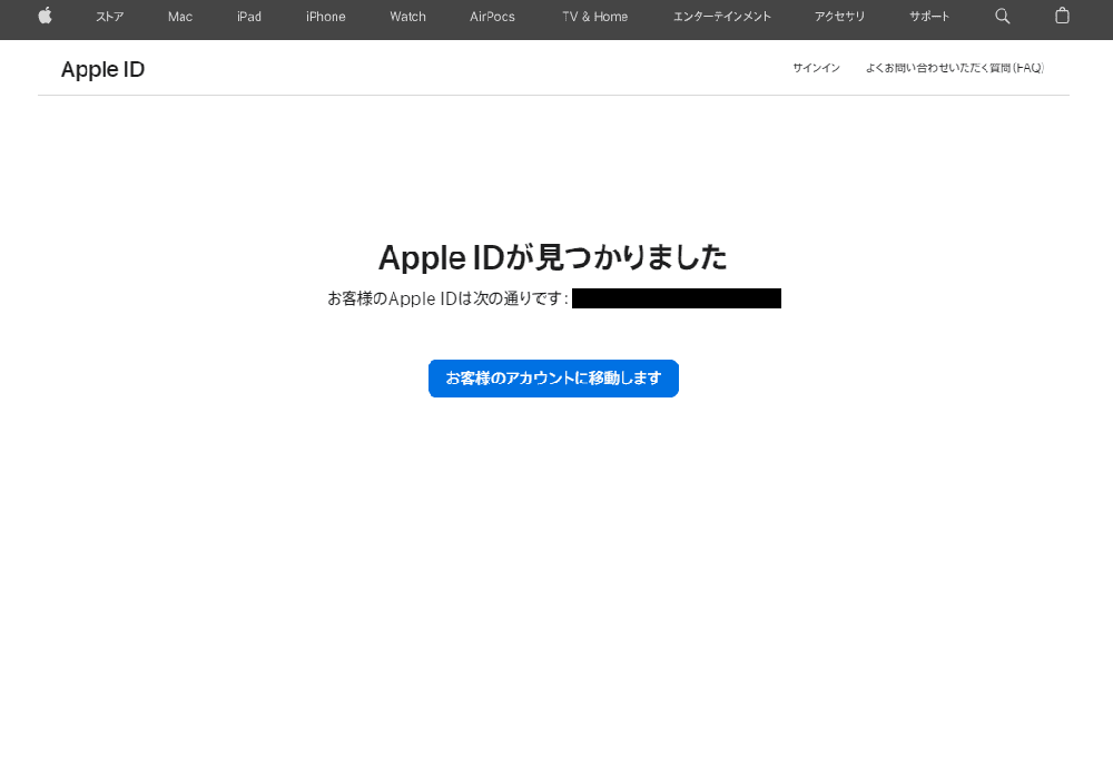 AppleIDが見つかりました